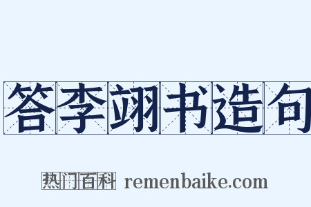 答李翊书造句是什么意思的图片